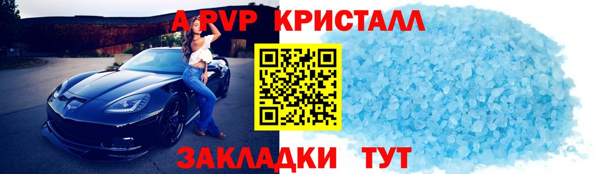 А ПВП кристаллы Биробиджан