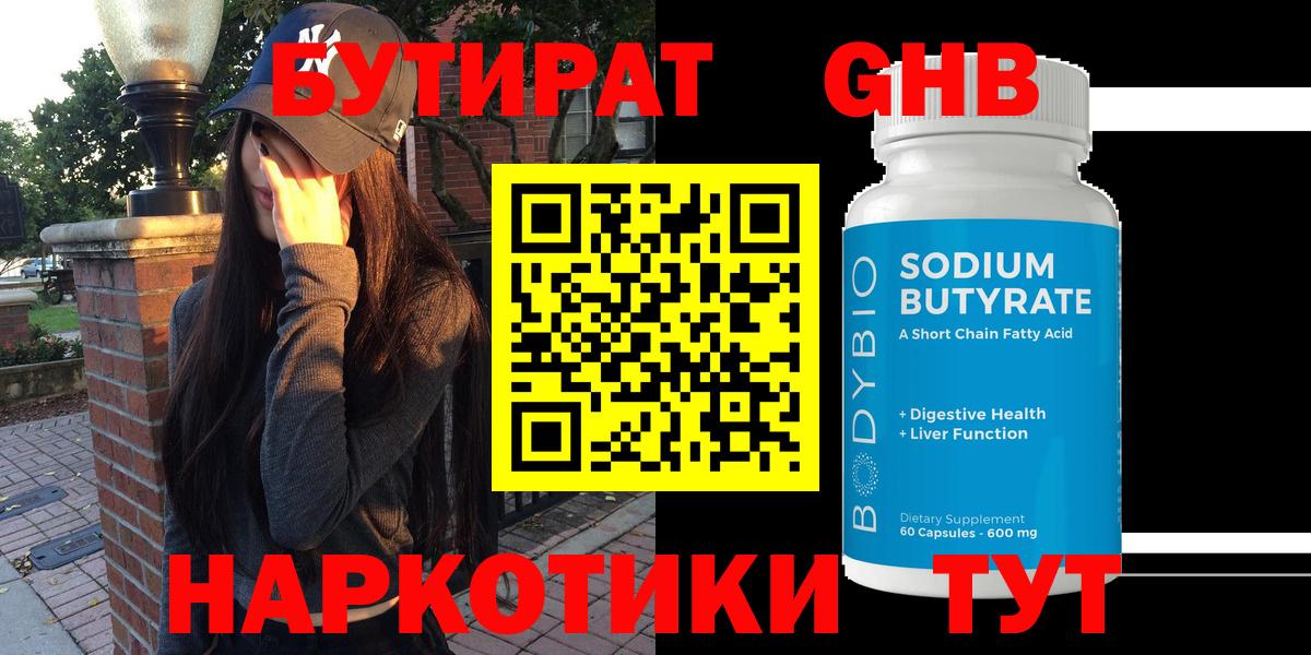 БУТИРАТ GHB  Вход с VPN  Биробиджан 