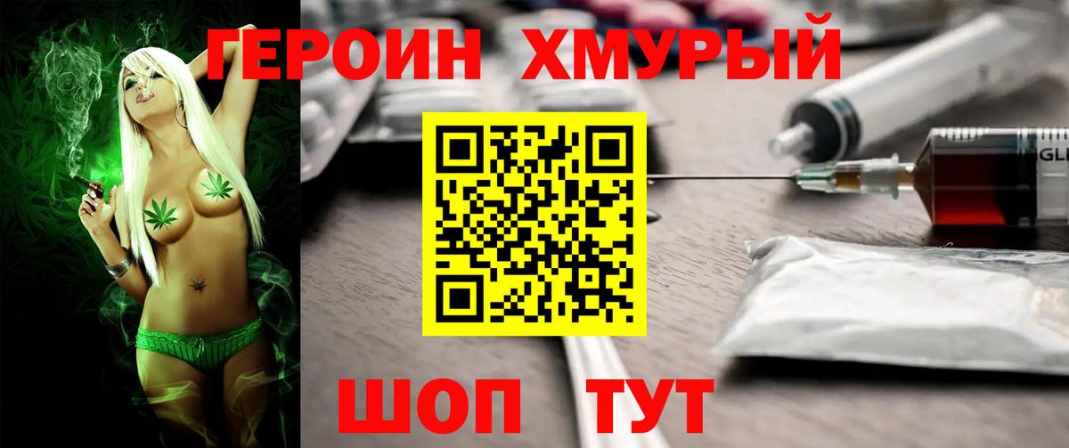 Героин герыч Биробиджан